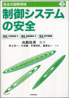 制御システムの安全 ISO 13849－1(JIS B 9705－1)，IEC 60204－1(JIS B 9960－1)，IEC 61508(JIS C 0508)