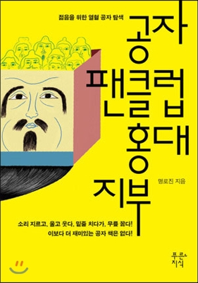 공자 팬클럽 홍대지부