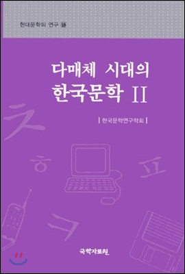 다매체 시대의 한국문학 II - 현대문학의 연구