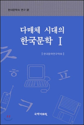 다매체 시대의 한국문학 I