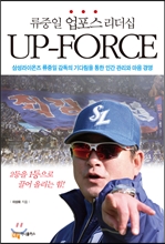 류중일 업포스 리더십 UP-FORCE