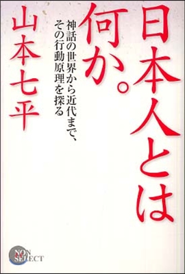 日本人とは何か。