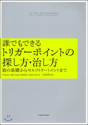 誰でもできるトリガ-ポイントの探し方.治し方 筋の基礎からセルフトリ-トメントまで