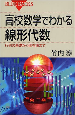 高校數學でわかる線形代數 行列の基礎から固有値まで