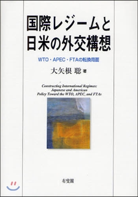 國際レジ-ムと日米の外交構想 WTO.APEC.FTAの轉換局面