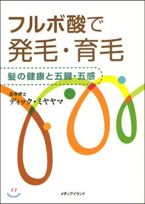 フルボ酸で發毛.育毛 髮の健康と五臟.五感