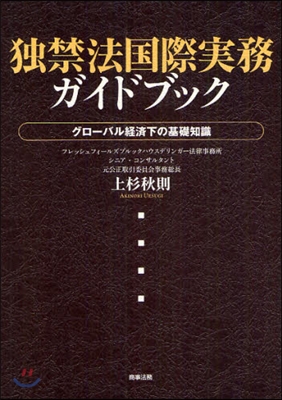 獨禁法國際實務ガイドブック グロ-バル經濟下の基礎知識