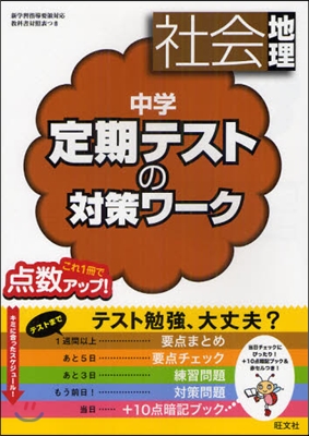 中學定期テストの對策ワ-ク社會地理