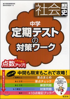 中學定期テストの對策ワ-ク社會歷史