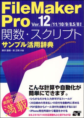 FileMaker Pro關數.スクリプトサンプル活用辭典