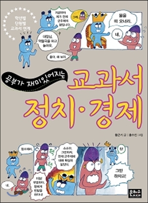 [중고-최상] 공부가 재미있어지는 교과서 정치.경제