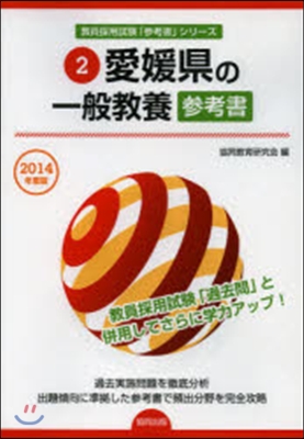 ’14 愛媛縣の一般敎養參考書