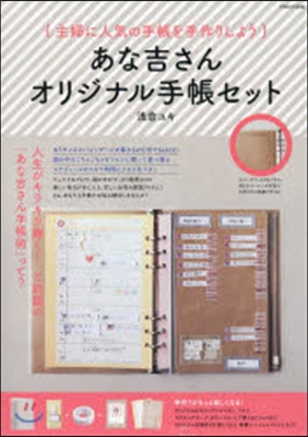あな吉さん オリジナル手帳セット