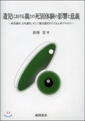 遺兒における親との死別體驗の影響と意義