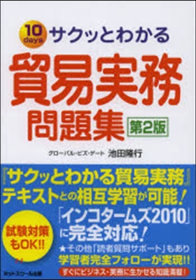 サクッとわかる貿易實務問題集 第2版