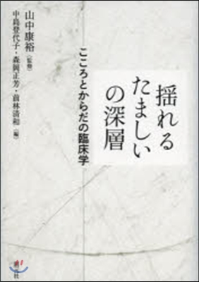 搖れるたましいの深層 こころとからだの臨