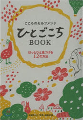 ひとごこちBOOK