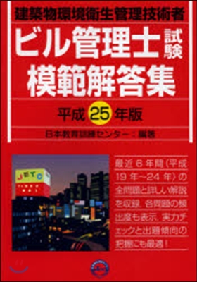 平25 ビル管理士試驗模範解答集