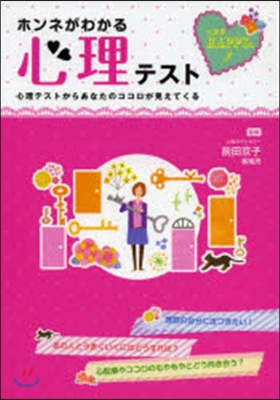 人生をHAPPYに!ホンネがわかる心理テ