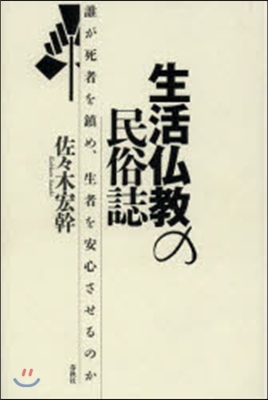 生活佛敎の民俗誌－誰が死者を鎭め,生者を