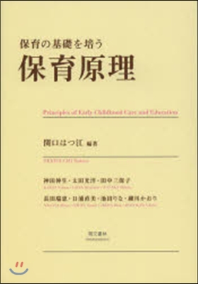 保育の基礎を培う保育原理