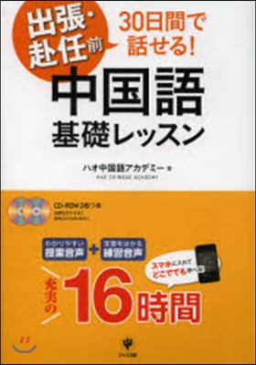 中國語基礎レッスン CD－ROM2枚つき