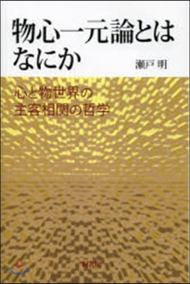 物心一元論とはなにか－心と物世界の主客相