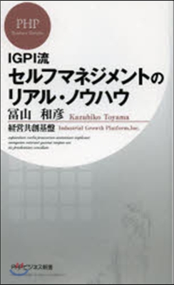 セルフマネジメントのリアル.ノウハウ