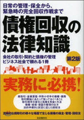 債權回收の法律知識 第2版