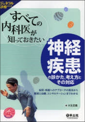 神經疾患の診かた,考え方とその對應