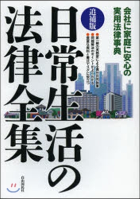 日常生活の法律全集 追補版