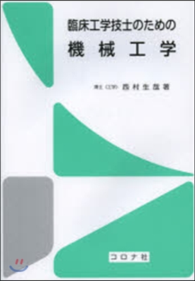 臨床工學技士のための機械工學