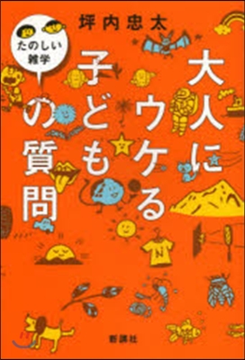 大人にウケる子どもの質問