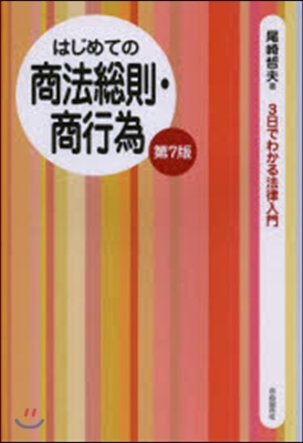 はじめての商法總則.商行爲 第7版