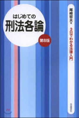 はじめての刑法各論 第8版