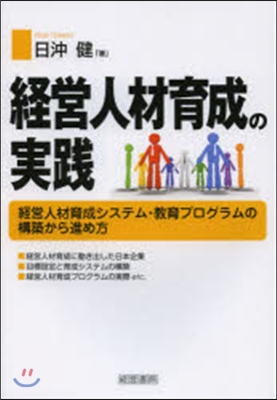 經營人材育成の實踐