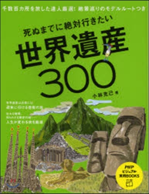 死ぬまでに絶對行きたい世界遺産300