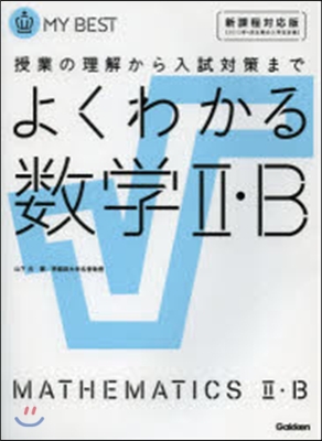 よくわかる數學2.B 新課程對應版