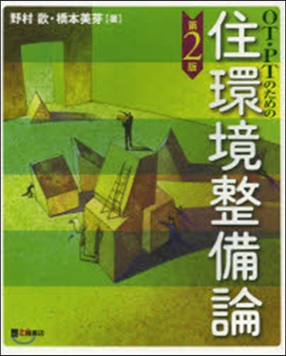 OT.PTのための住環境整備論 第2版