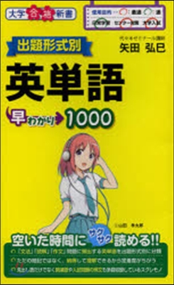 出題形式別 英單語早わかり1000