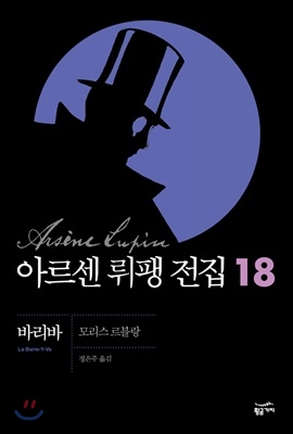 아르센 뤼팽 전집 18