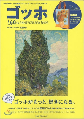 ゴッホ 160thANNIVERSARY