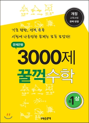 문제은행 3000제 꿀꺽수학 중 1-상