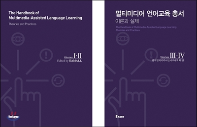 멀티미디어 언어교육 총서, The Handbook of Multimedia-Assiste Language Learning 세트