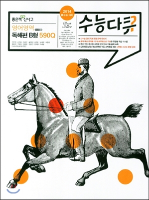 신사고 수능다큐 영어영역 독해편 B형 590Q (2013년)