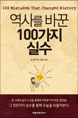 역사를 바꾼 100가지 실수 