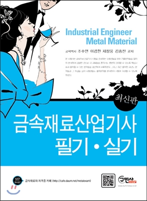 금속재료 산업기사 필기&#183;실기