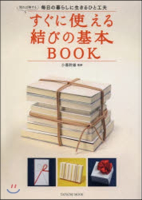 すぐに使える結びの基本BOOK