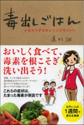 毒出しごはん 心もカラダもキレイにリセッ