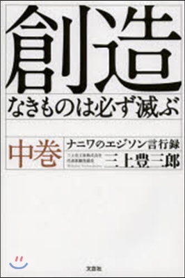 創造なきものは必ず滅ぶ 中 ナニワのエジ